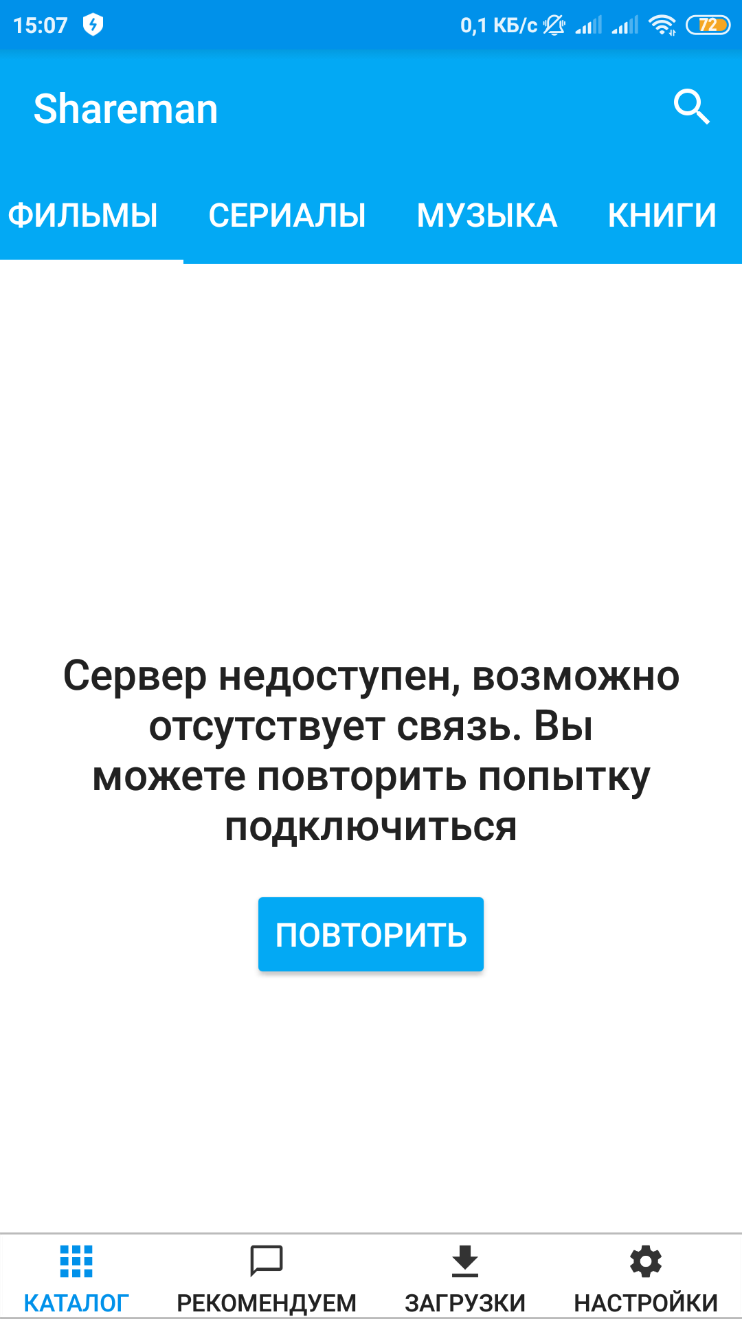 Сервер недоступен. Как быть. Андроид версия / Вопросы пользователей Shareman  / Shareman